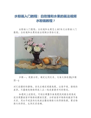 水粉画入门教程：白玫瑰和水果的画法视频水粉画教程7