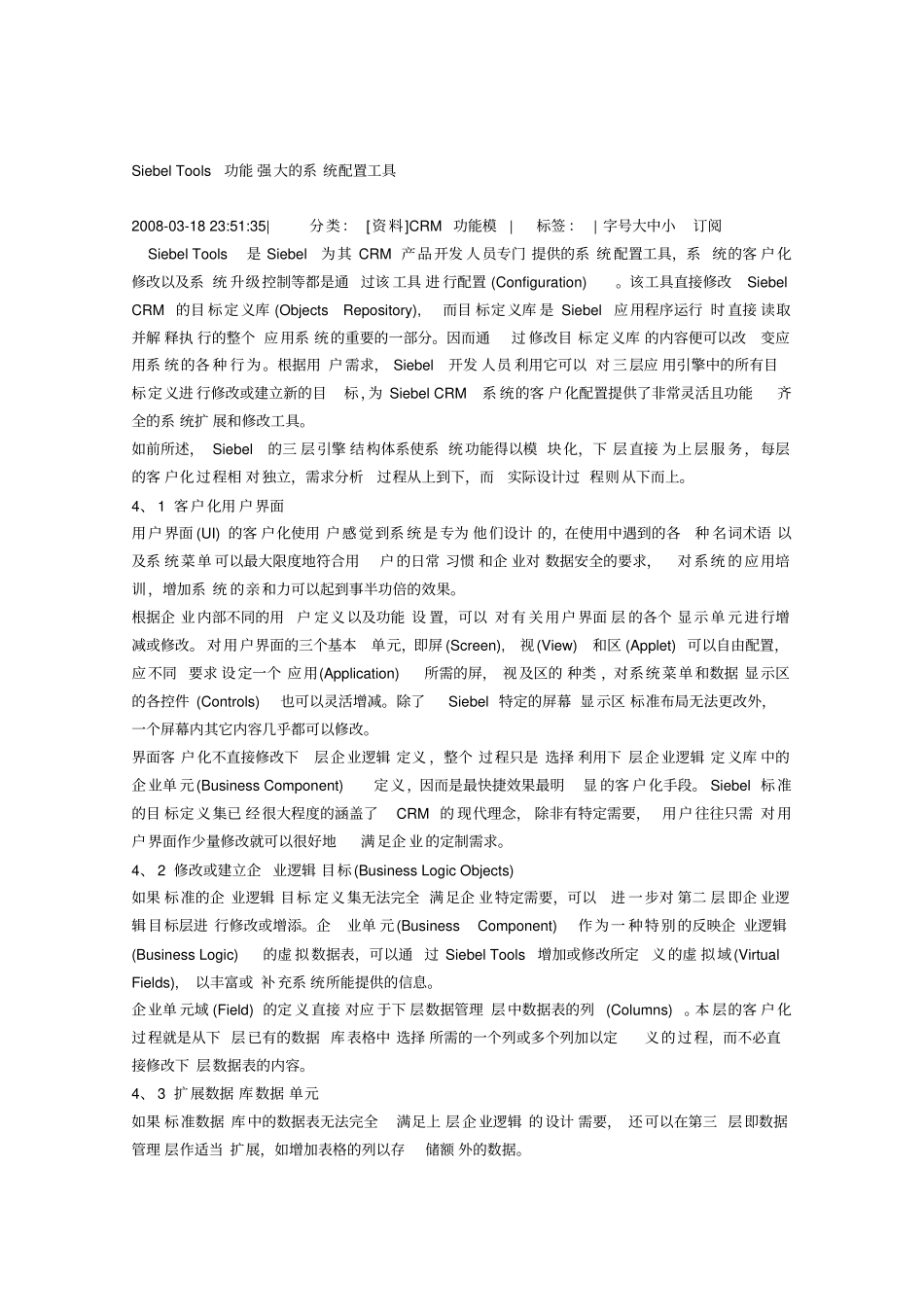 Siebel-Tools功能强大的系统配置工具1_第1页
