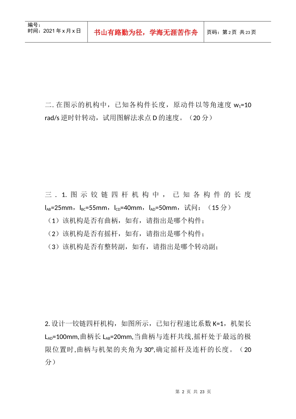 重庆大学机械原理模拟试题_第2页