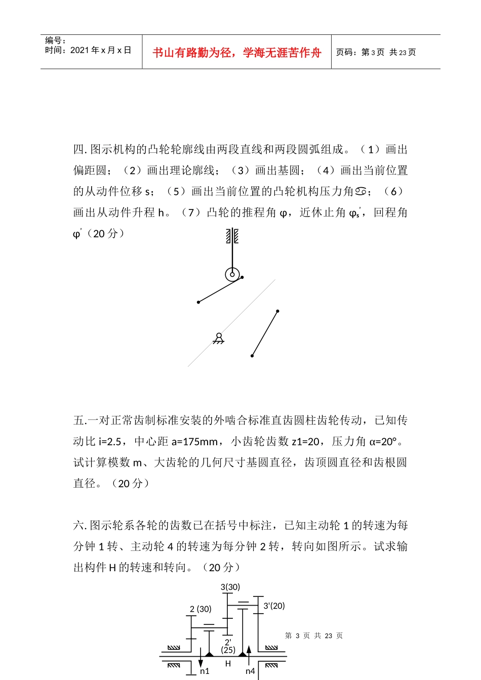 重庆大学机械原理模拟试题_第3页
