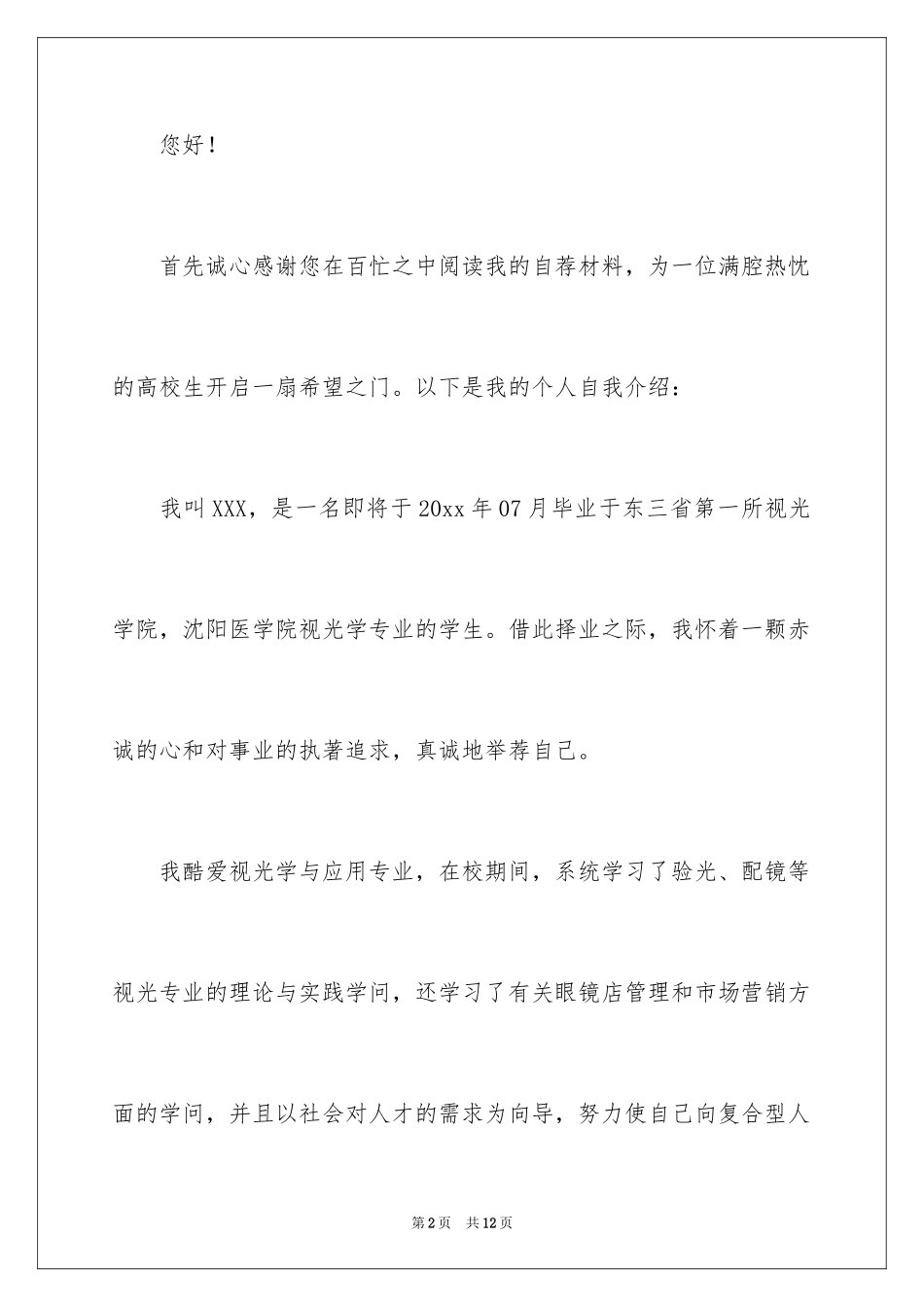 2024专业求职自荐信_40_第2页