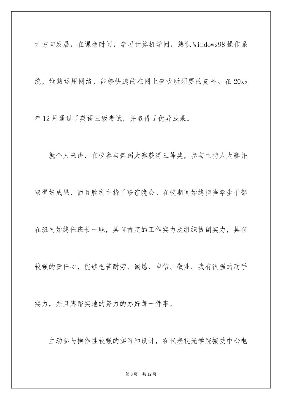 2024专业求职自荐信_40_第3页