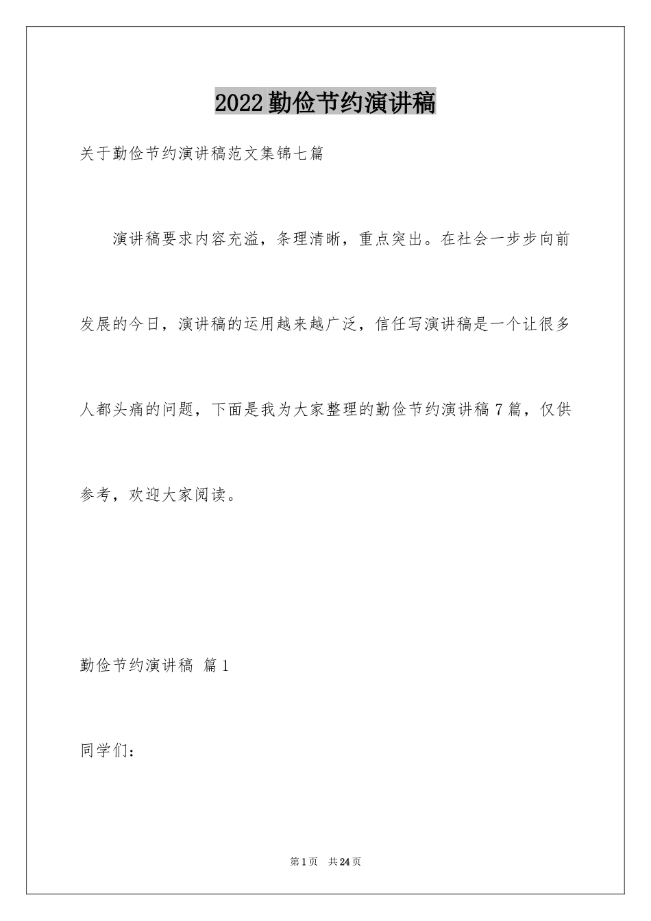 2024勤俭节约演讲稿_1021_第1页