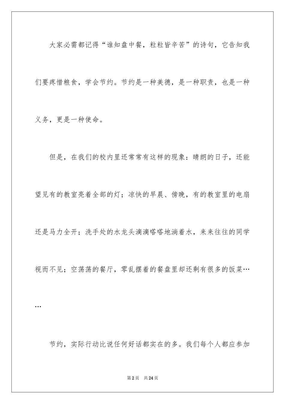 2024勤俭节约演讲稿_1021_第2页
