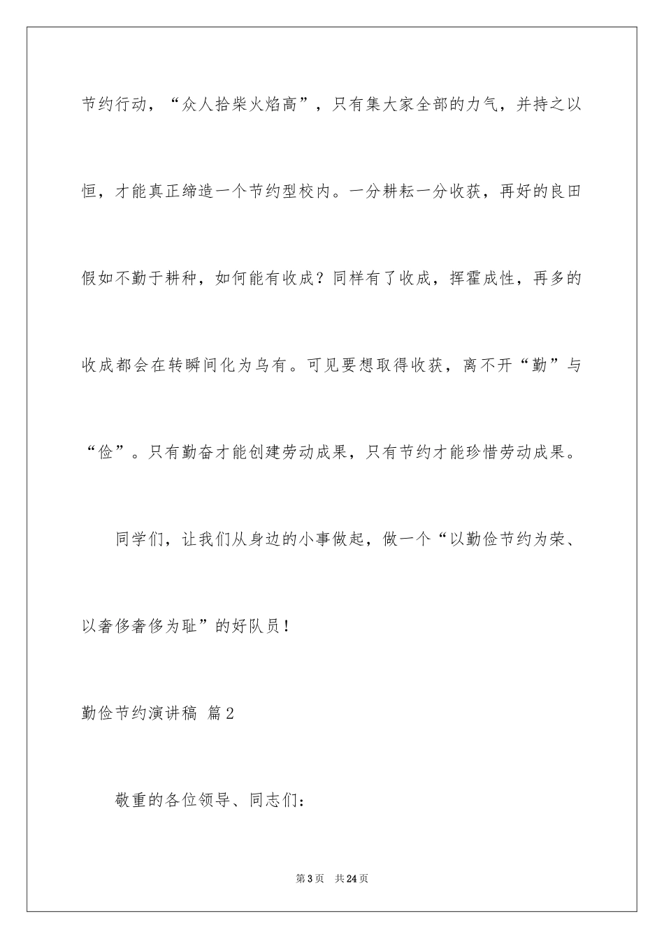 2024勤俭节约演讲稿_1021_第3页