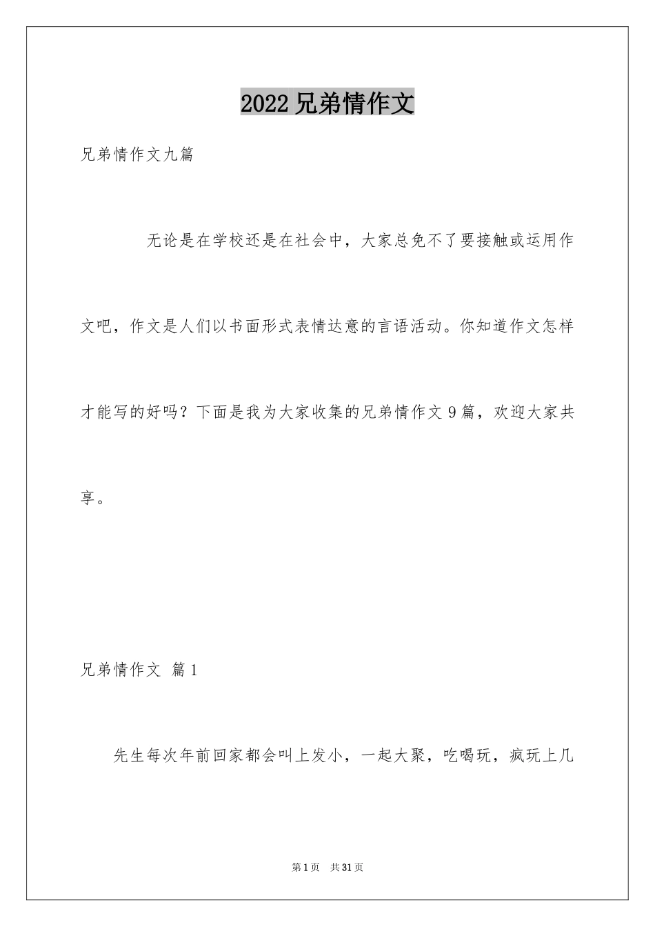 2024兄弟情作文_113_第1页