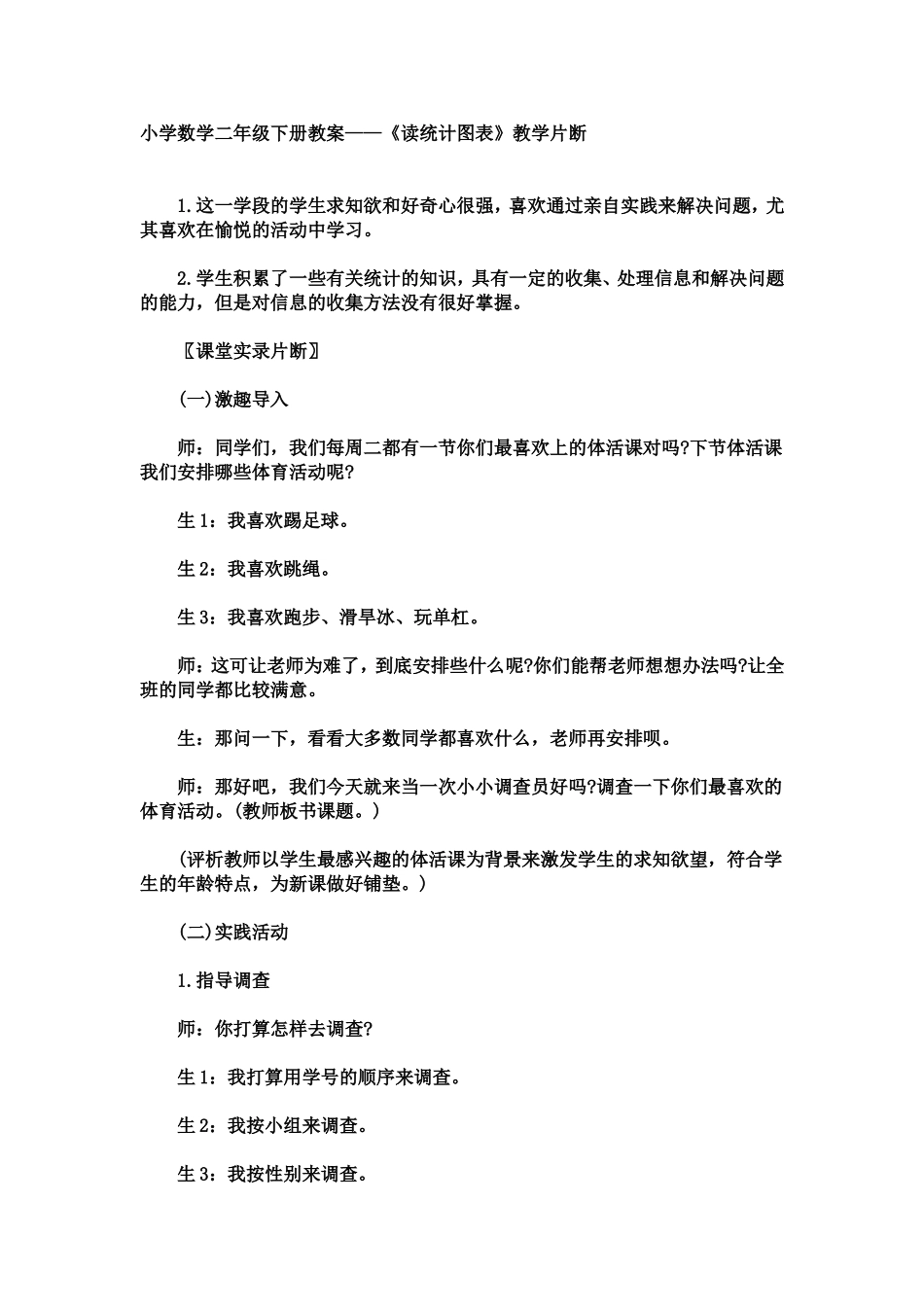 小学数学二年级下册教案——《读统计图表》教学片断_第1页