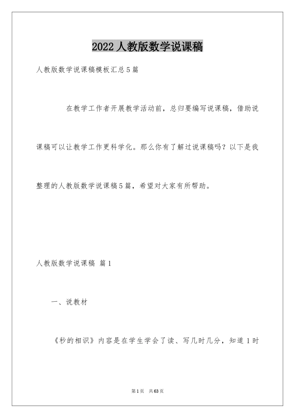 2024人教版数学说课稿_第1页