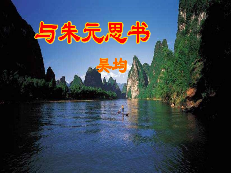 与朱元思书自己_第1页