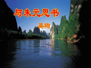 与朱元思书自己