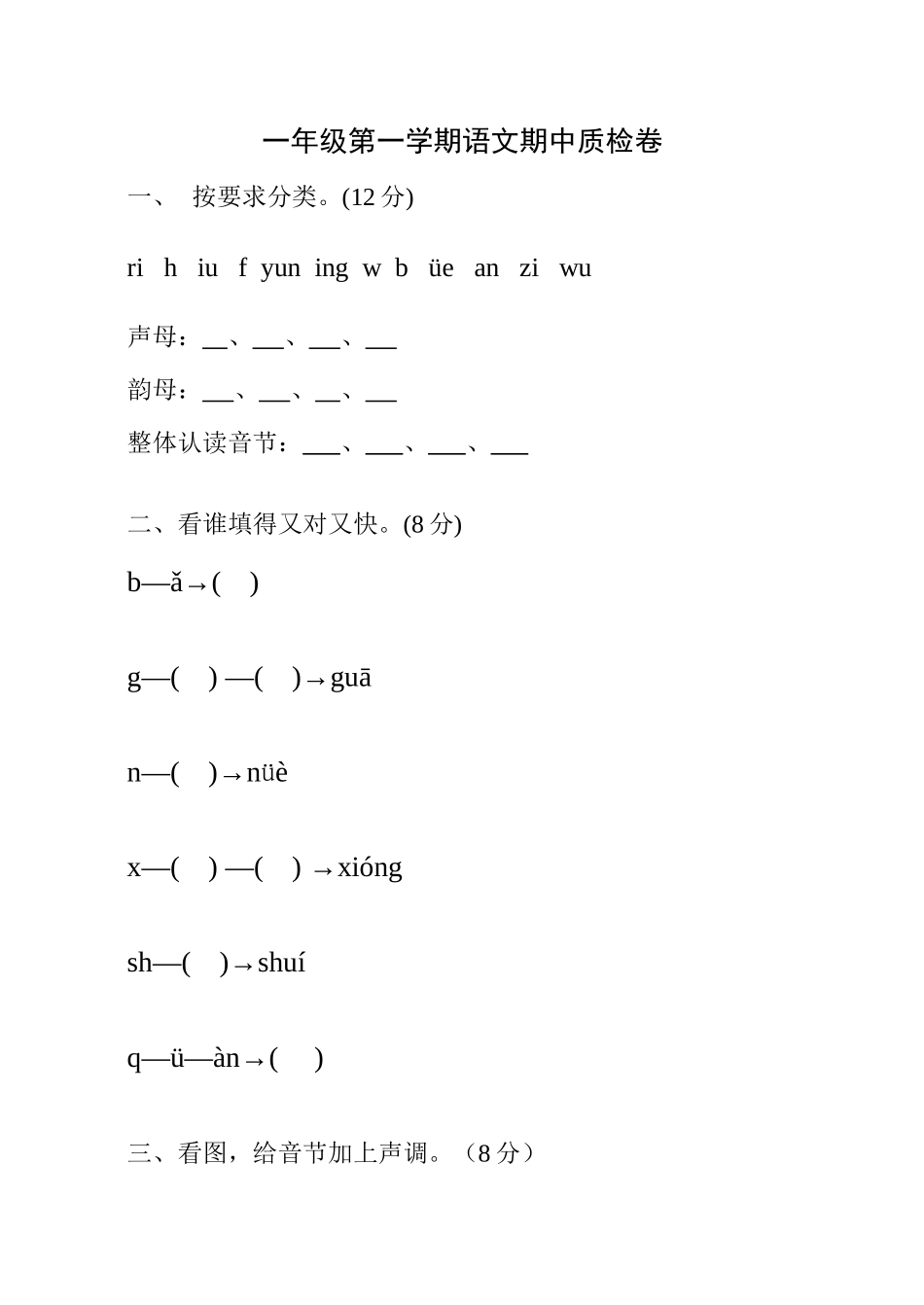 小学一年级语文上册期中试卷_第1页