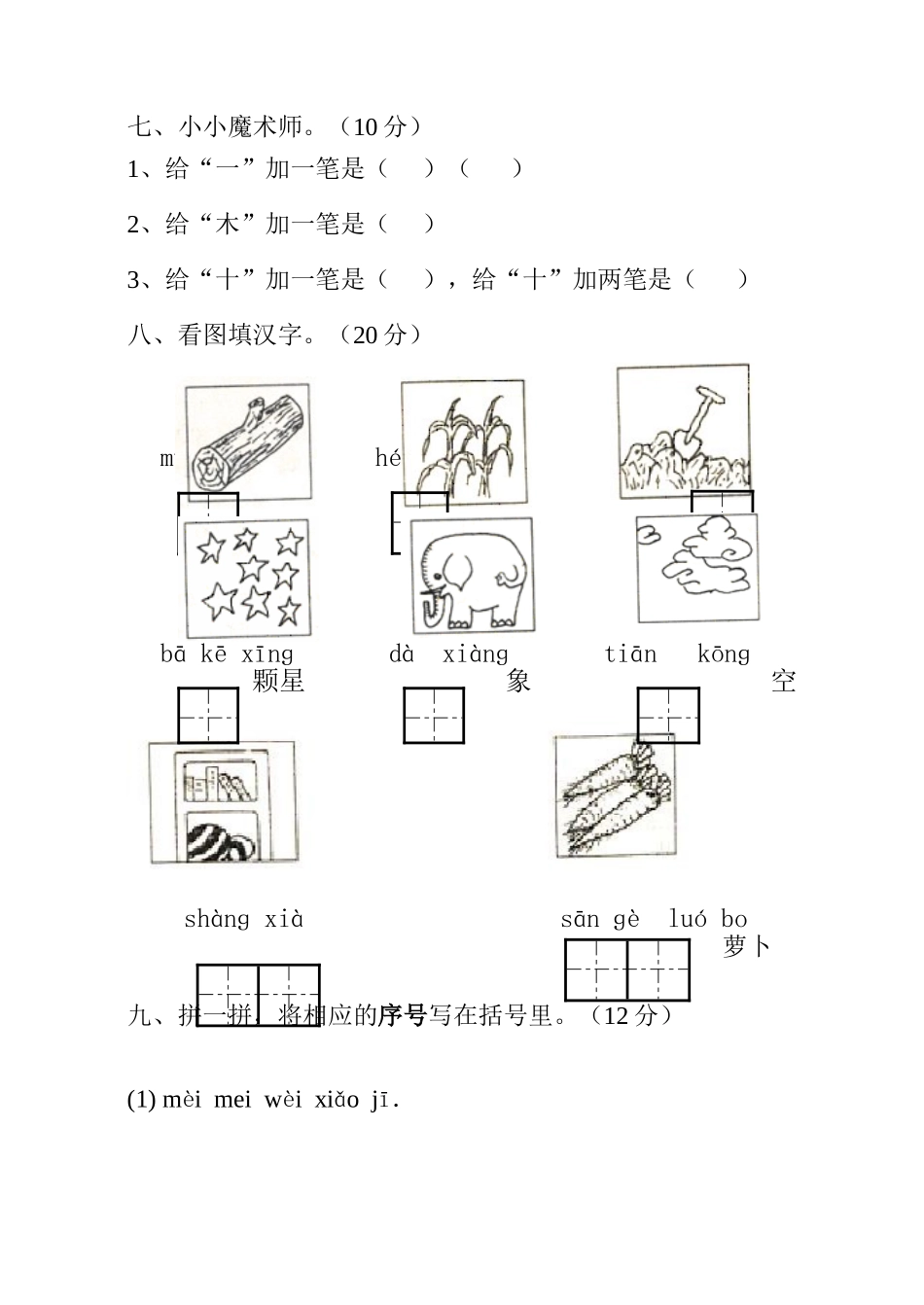 小学一年级语文上册期中试卷_第3页