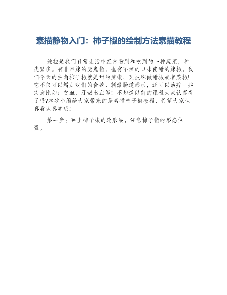 素描静物入门：柿子椒的绘制方法素描教程_第1页