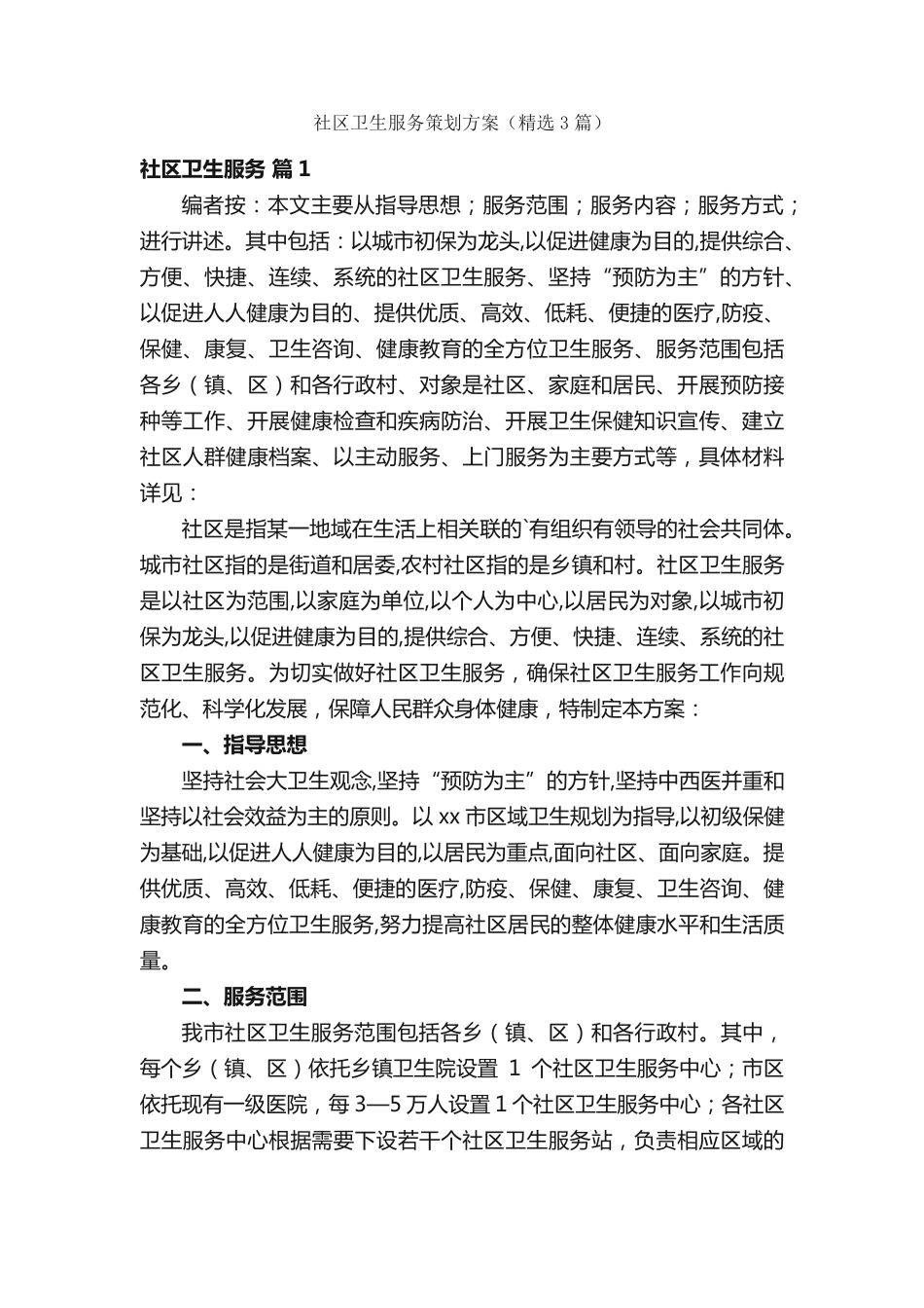 社区卫生服务策划方案(精选3篇) _第1页