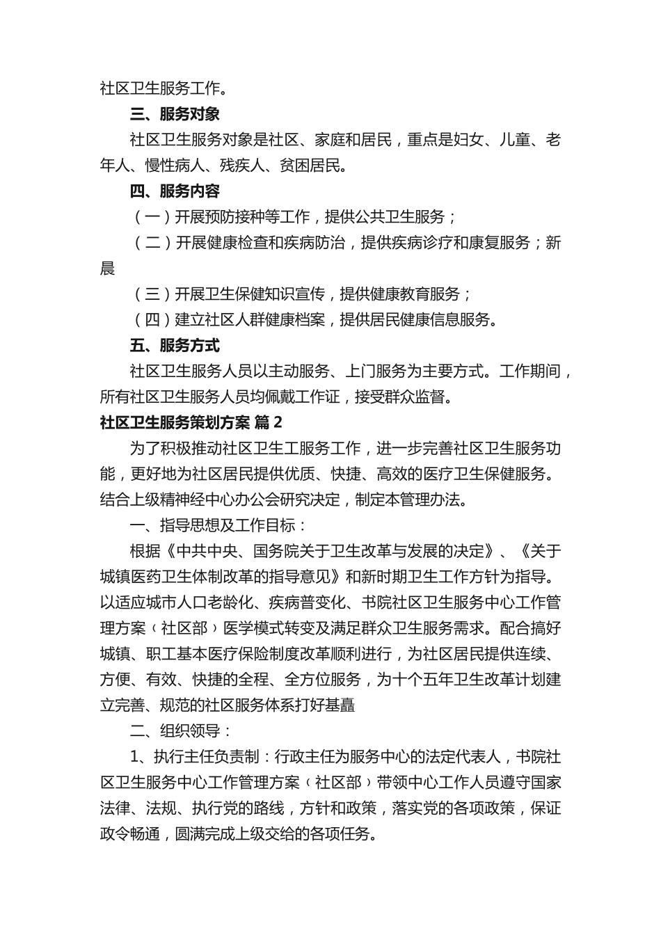社区卫生服务策划方案(精选3篇) _第2页