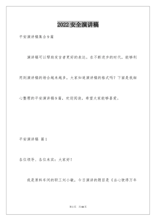 2024安全演讲稿_1256
