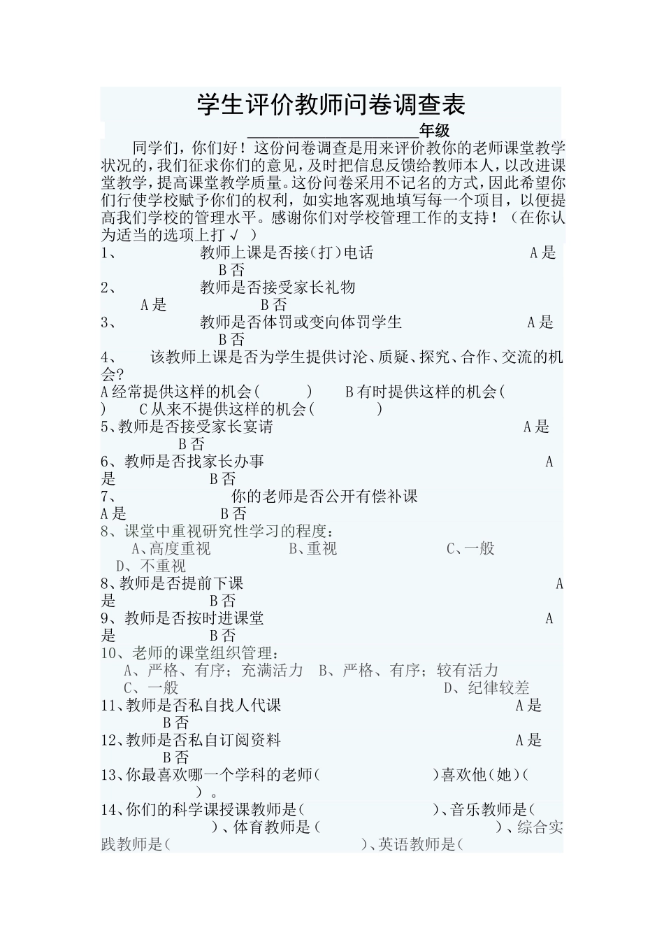 学生评价教师问卷调查表 (3)_第1页