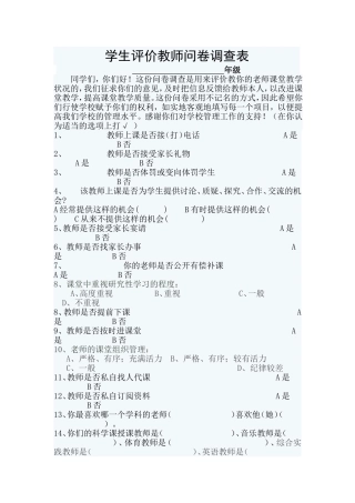 学生评价教师问卷调查表 (3)