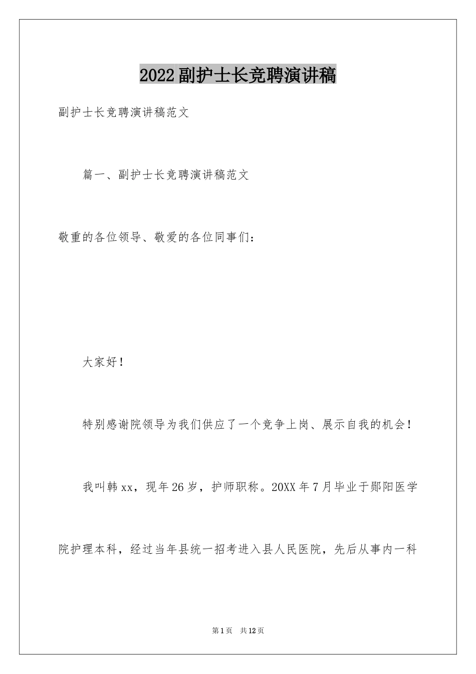 2024副护士长竞聘演讲稿_9_第1页