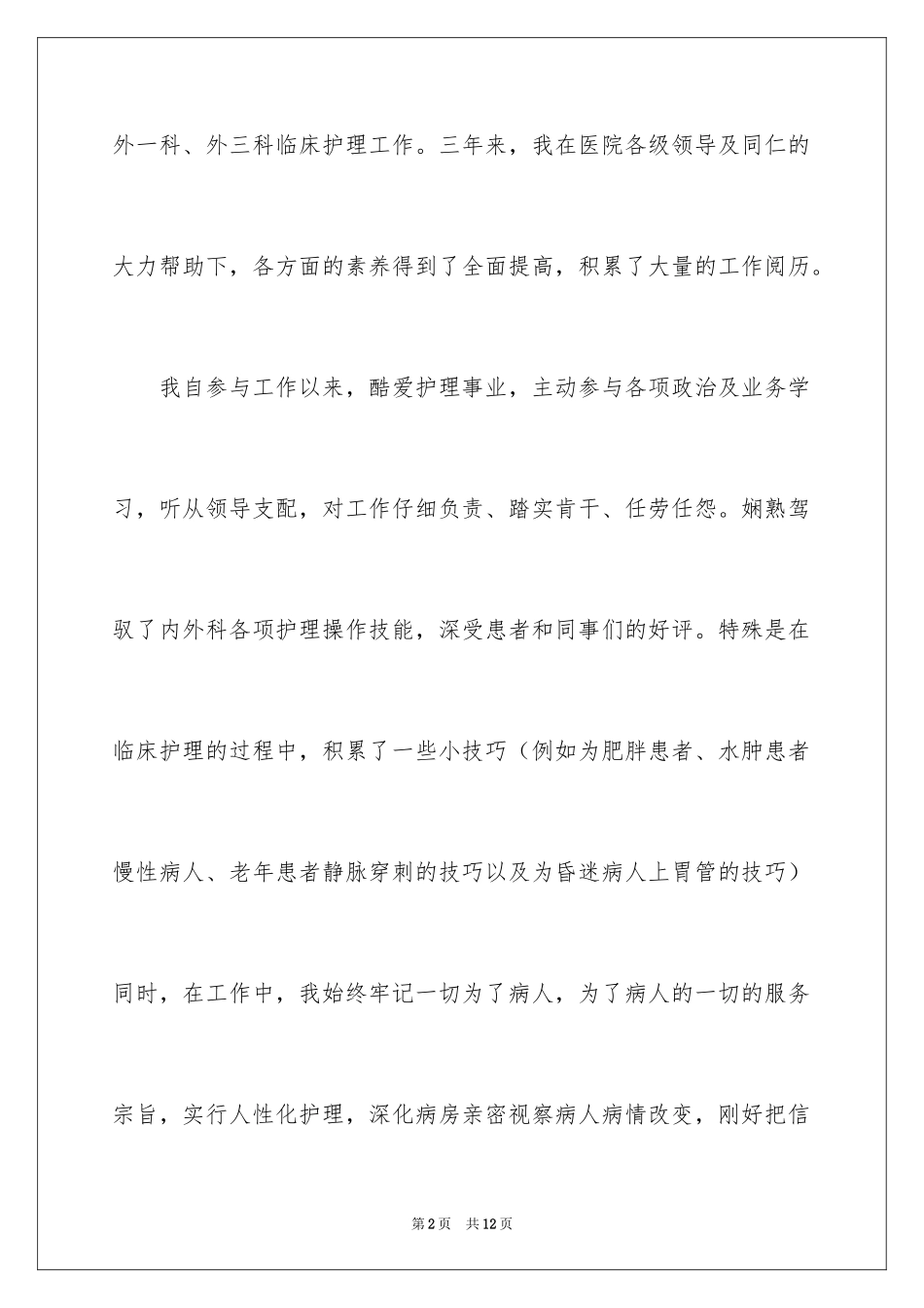 2024副护士长竞聘演讲稿_9_第2页