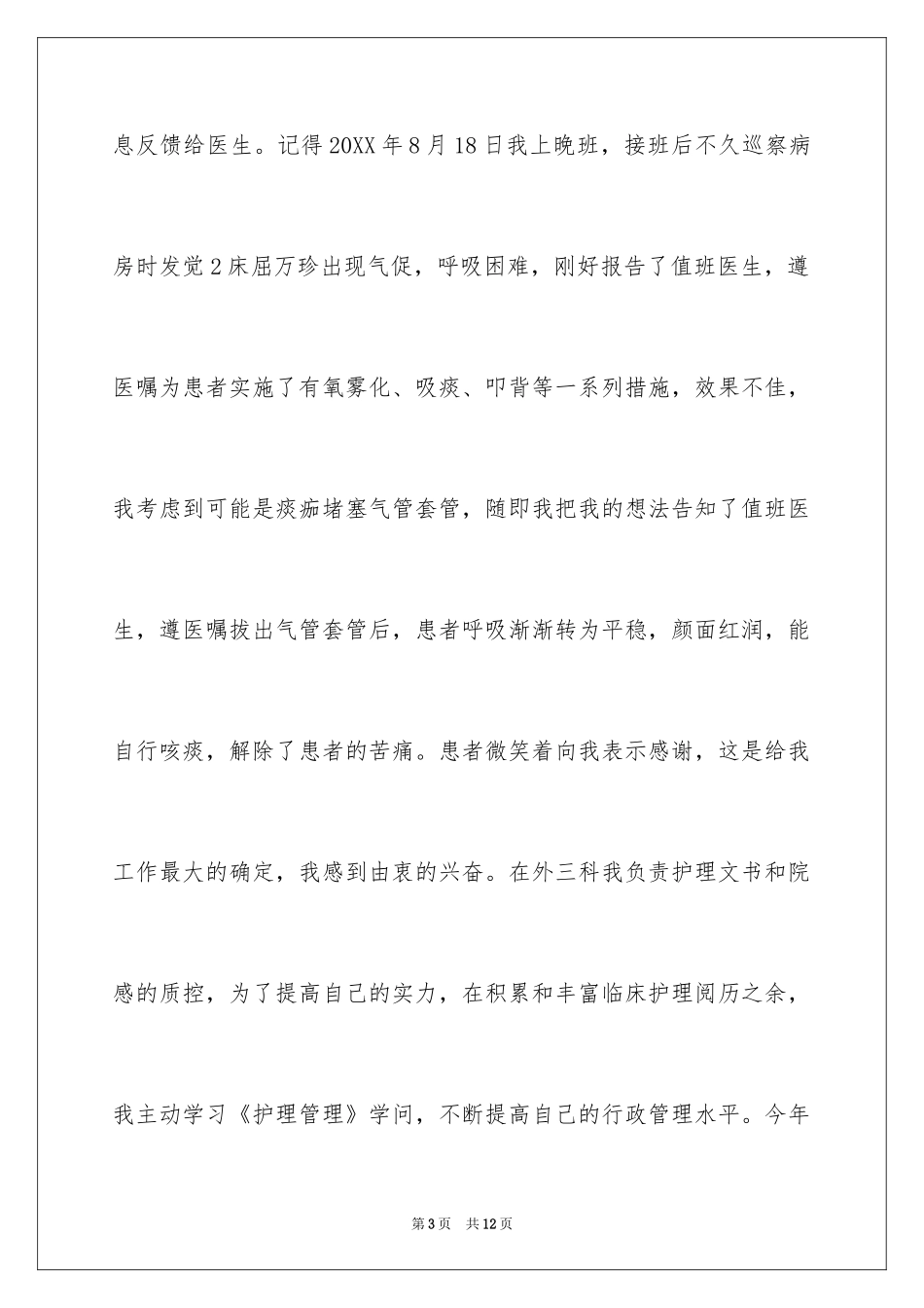 2024副护士长竞聘演讲稿_9_第3页