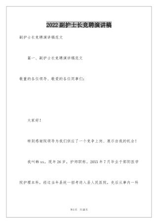 2024副护士长竞聘演讲稿_9