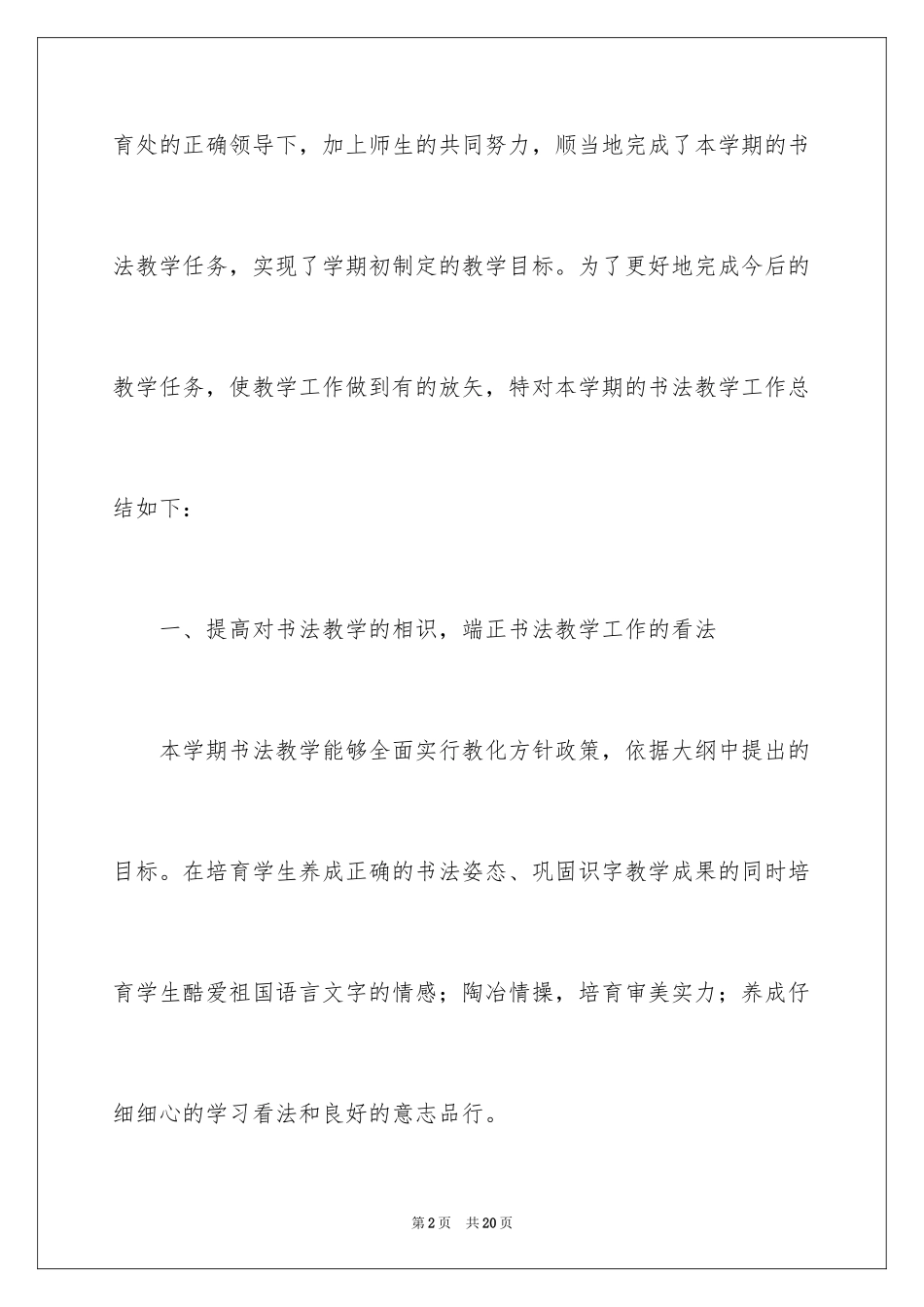 2024书法教学工作总结_5_第2页