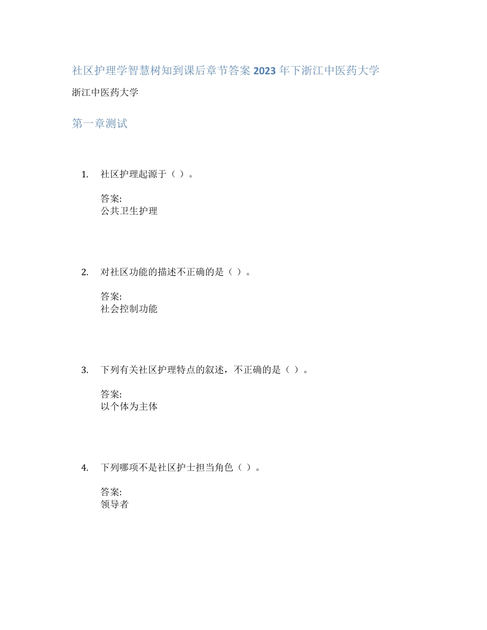 社区护理学智慧树知到课后章节答案2023年下浙江中医药大学 _第1页