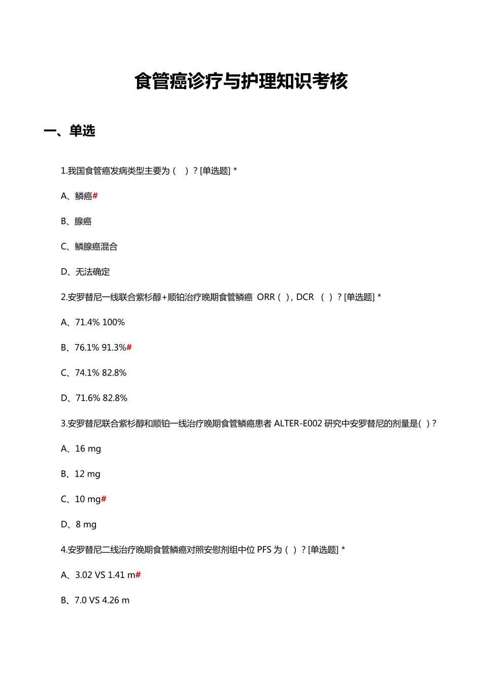 食管癌诊疗与护理知识考核试题及答案 _第1页
