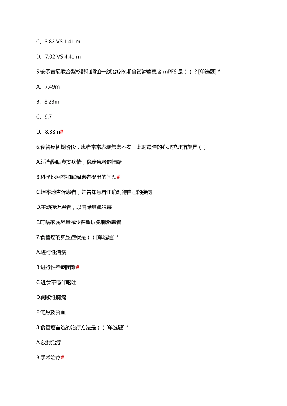 食管癌诊疗与护理知识考核试题及答案 _第2页