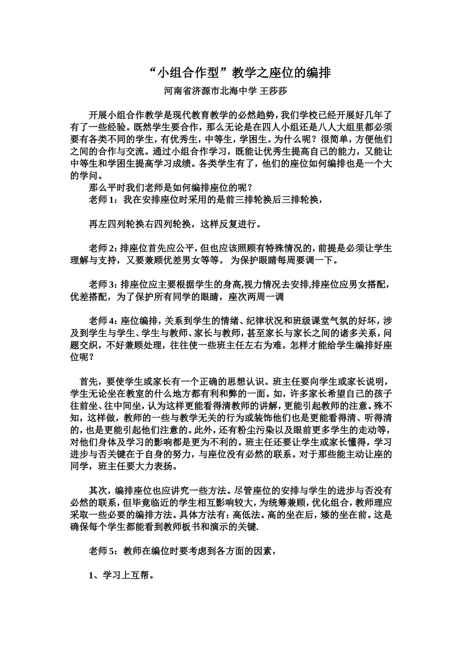 “小组合作型”教学之座位的编排_第1页