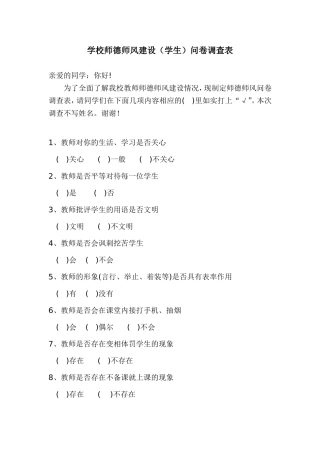 学校师德师风调查问卷