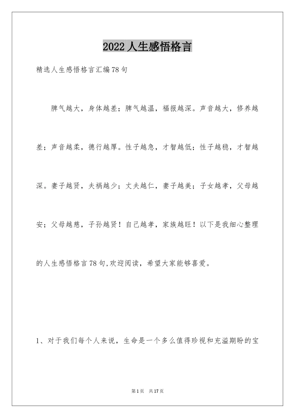 2024人生感悟格言_173_第1页