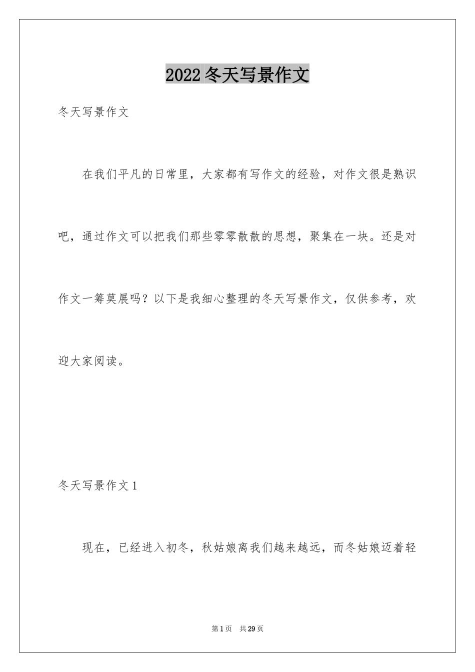 2024冬天写景作文_84_第1页