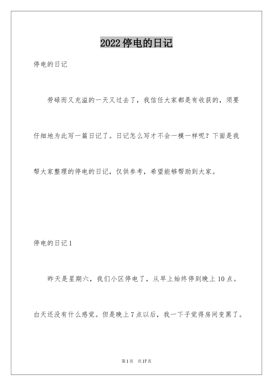 2024停电的日记_第1页