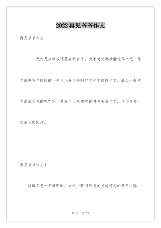 2024再见爷爷作文