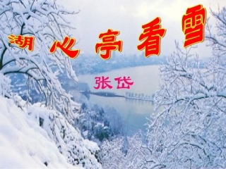 《湖心亭看雪》上课版
