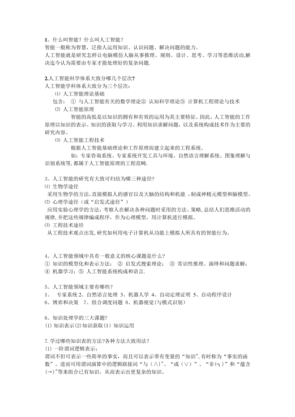 人工智能考试复习题 _第1页