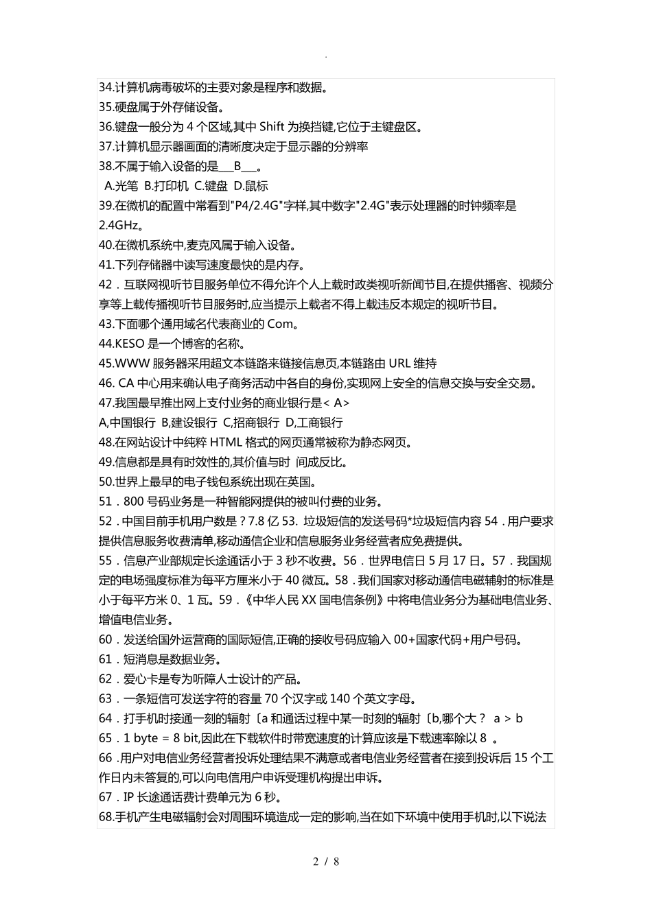 通信基础知识试题库_第2页