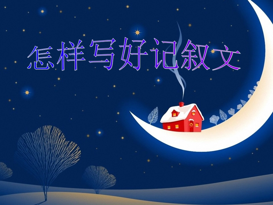 怎样写好记叙文_第1页