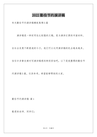 2024勤俭节约演讲稿_958