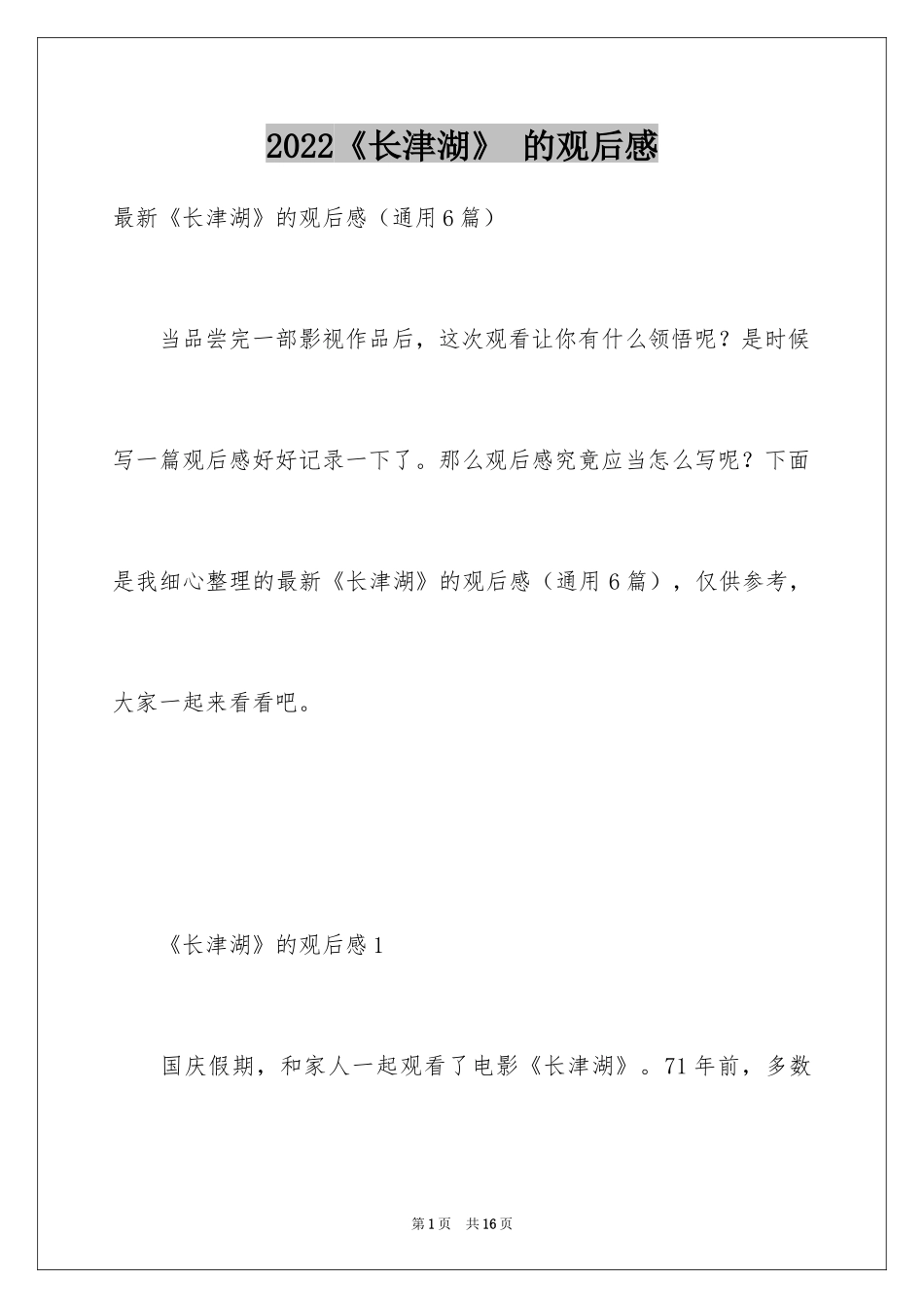 2024《长津湖》 的观后感_第1页