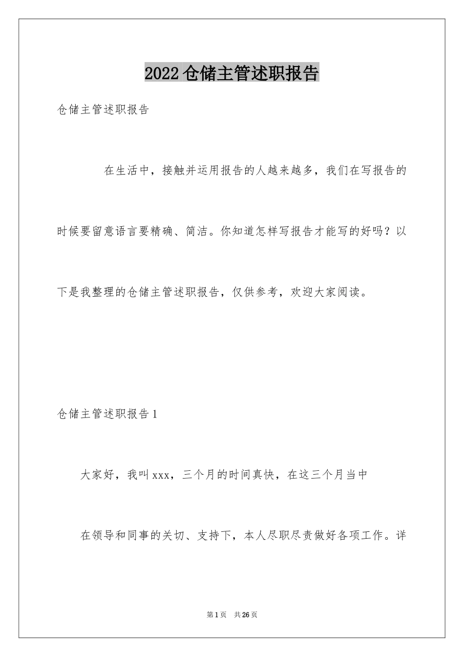 2024仓储主管述职报告_第1页