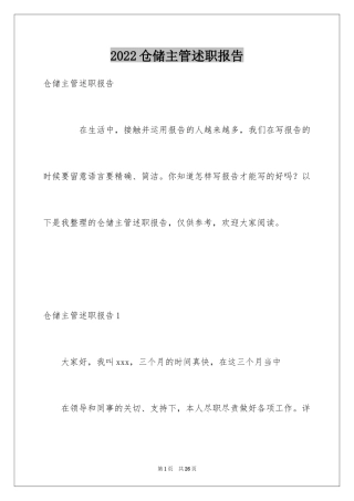 2024仓储主管述职报告