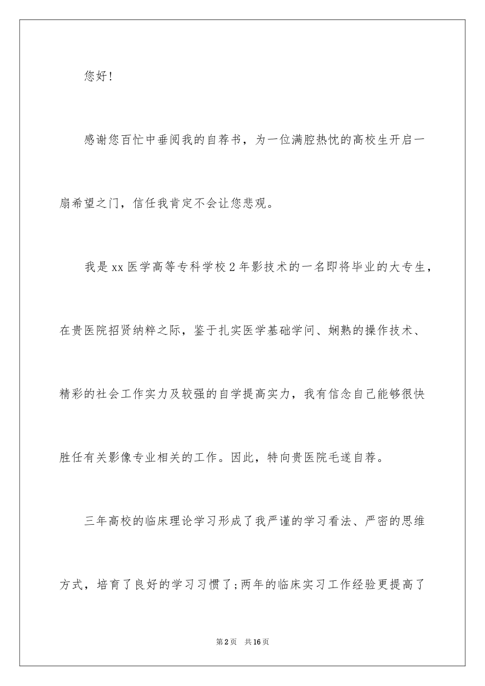 2024医学生自我介绍信_3_第2页