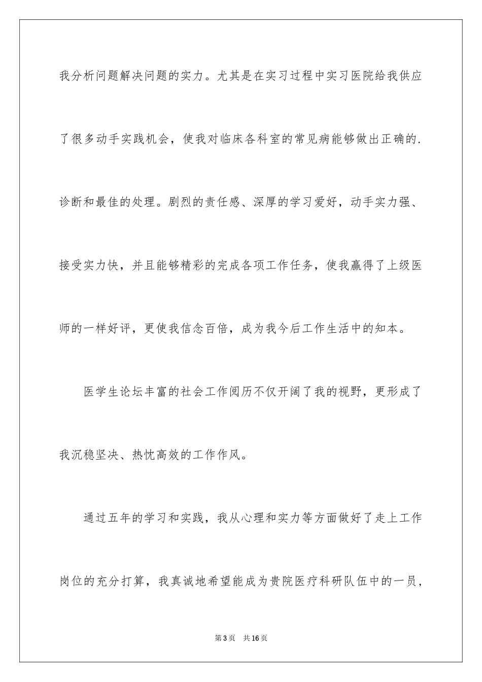 2024医学生自我介绍信_3_第3页