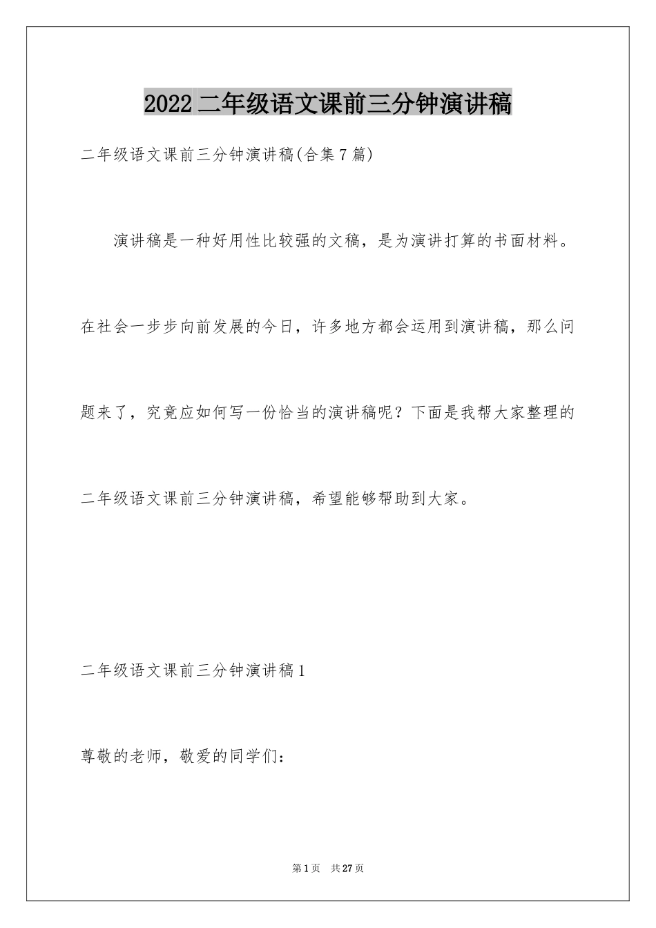 2024二年级语文课前三分钟演讲稿_3_第1页