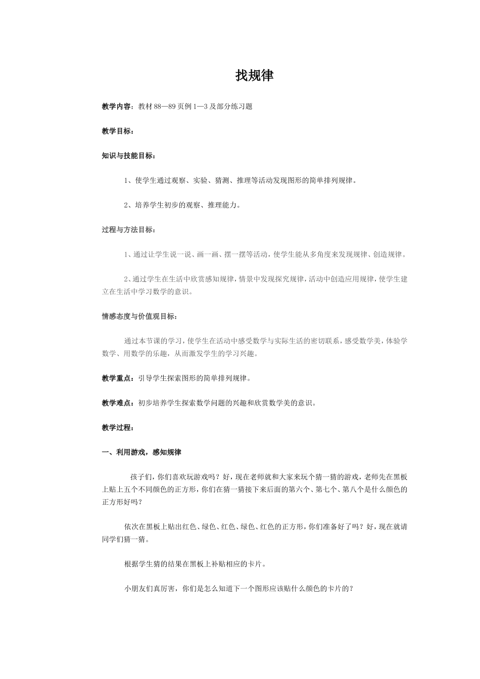 《找规律》探究型教案_第1页