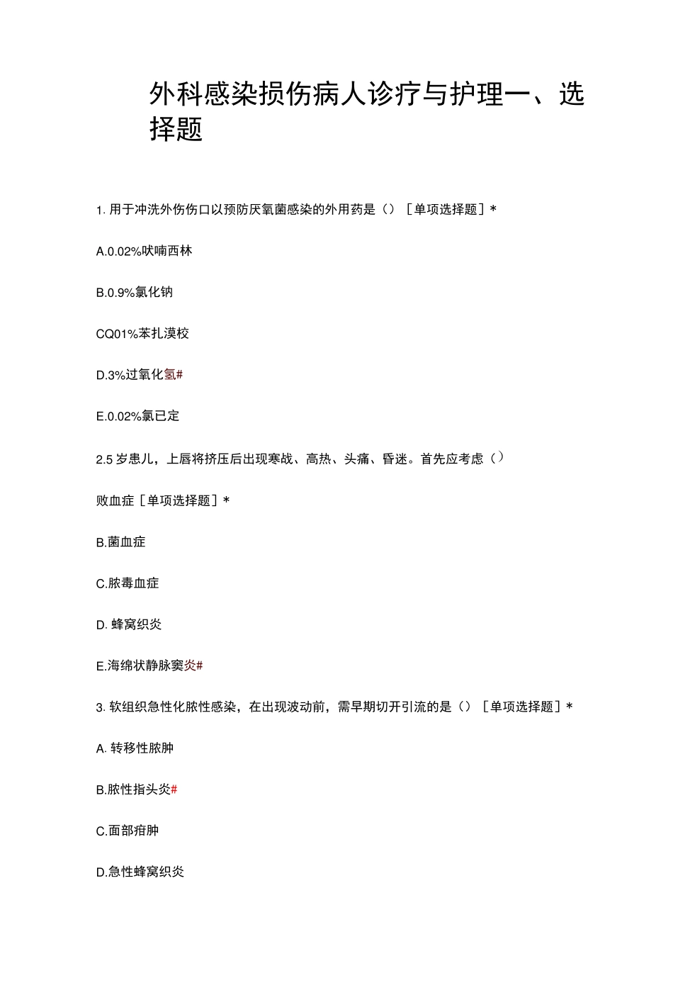 外科感染损伤病人诊疗与护理知识考核试题与答案 _第1页