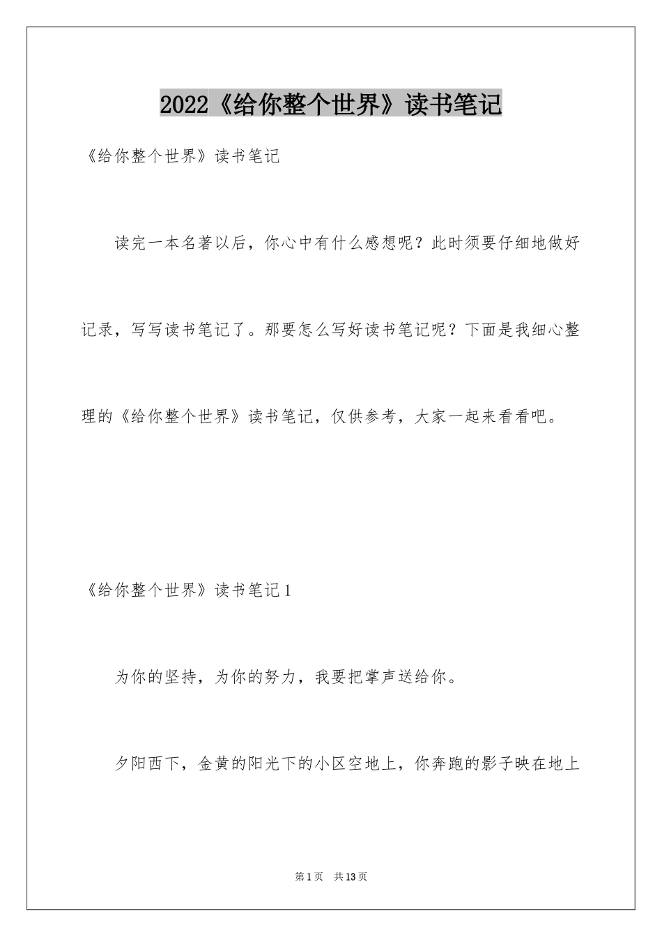 2024《给你整个世界》读书笔记_第1页